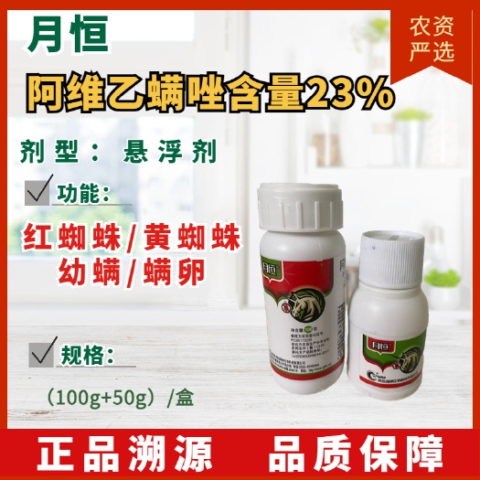 成都【杀虫剂】月恒阿维乙螨唑含量23%悬浮剂 红蜘蛛/黄蜘