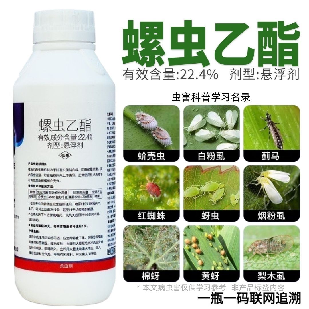 郑州螺虫乙酯蚧壳虫蚜虫蓟马红蜘蛛药梨木虱白粉虱果树蔬菜花卉杀虫剂