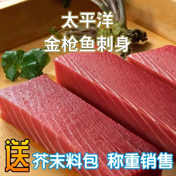 金枪鱼刺身新鲜冷冻大目金枪鱼肉商用生鱼片寿司专用日料黄鳍蓝鳍