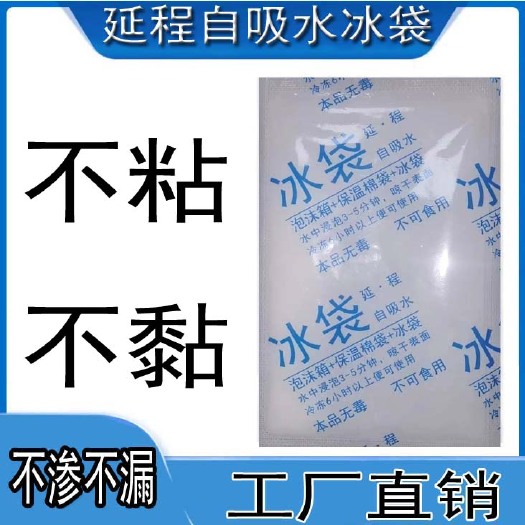 巨鹿县自吸水冰袋免注水冰袋保鲜冰袋冷冻食品保鲜