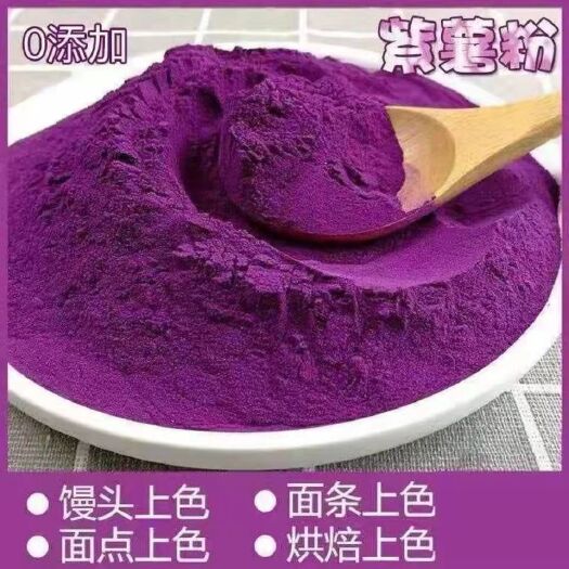 兴化市纯紫薯粉，烘焙，糕点果蔬上色
