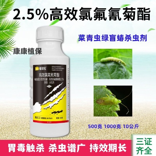 荥阳市2.5%高效氯氟氰菊酯水乳剂十字花科菜青虫绿盲蝽杀虫剂