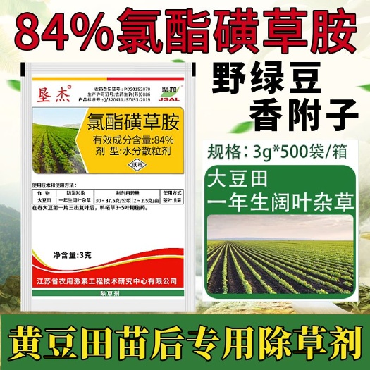天门市垦杰大豆黄豆苗后除草剂香附子刺儿菜野绿豆84%氯酯磺草胺正品
