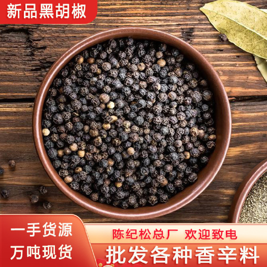 玉林足干黑胡椒散装批发香辛料调价西餐胡椒粉
