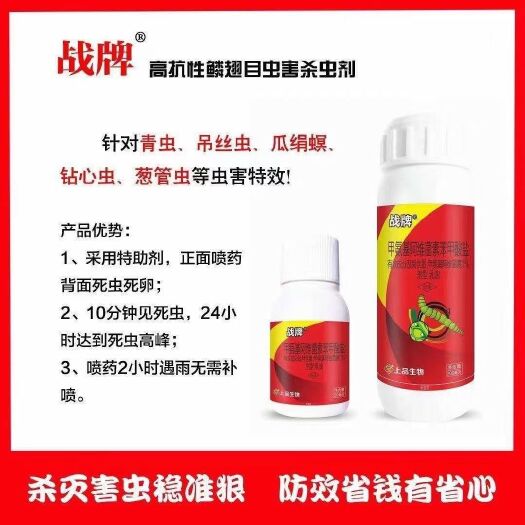 寿光市抗性青虫钻心虫 农药杀虫剂战牌1%甲维盐50ml高抗性鳞翅