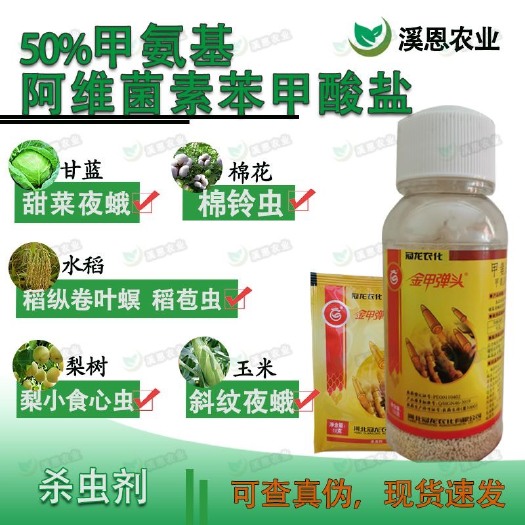 荥阳市5%甲维盐河北冠龙杀虫剂金甲弹头甜菜夜蛾菜青虫小菜蛾斜纹夜蛾