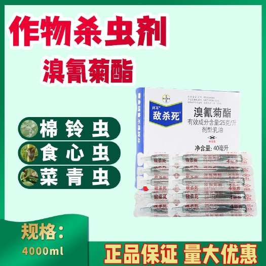 荥阳市德国拜耳 敌杀死 溴氰菊酯花卉蔬菜蚜虫食心虫菜青虫农药杀虫剂