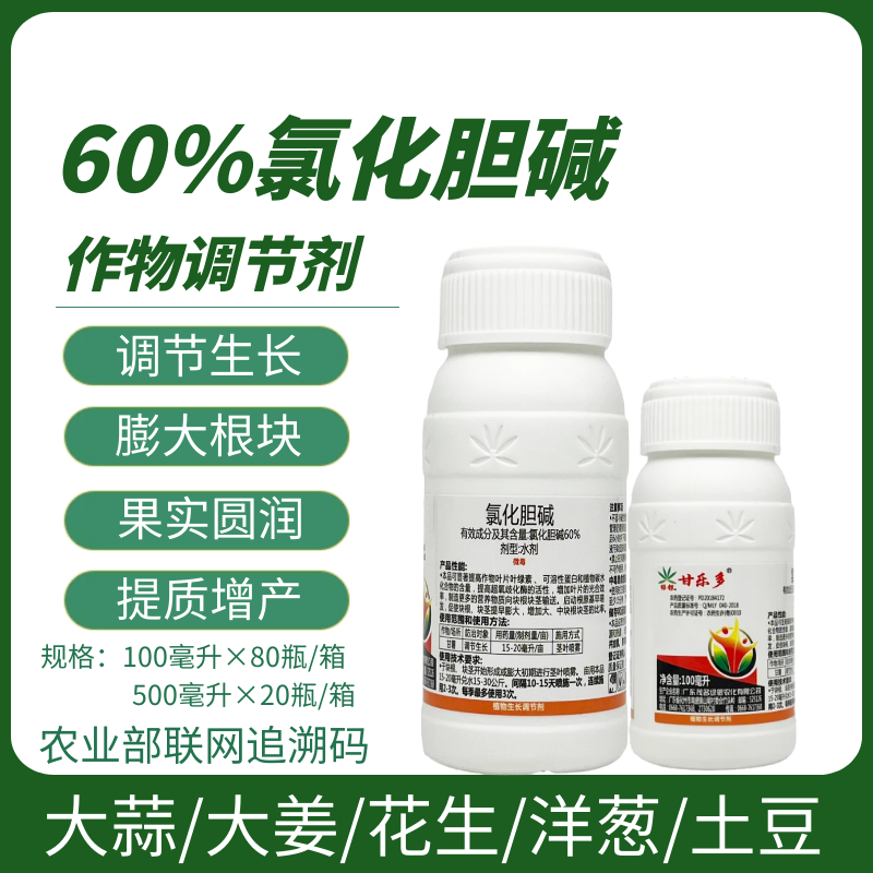 60%氯化膽堿花生大蒜山藥土豆紅薯中藥材等塊根塊莖膨大素增產(chǎn)