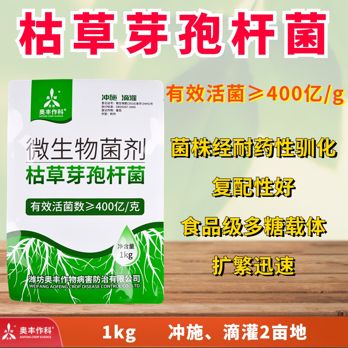 奥丰20亿哈茨木霉菌 400亿枯草芽孢杆菌生根壮苗防根腐病