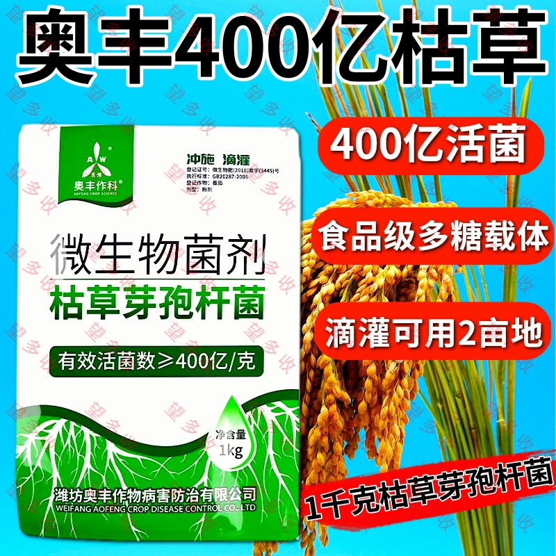 奥丰20亿哈茨木霉菌 400亿枯草芽孢杆菌生根壮苗防根腐病