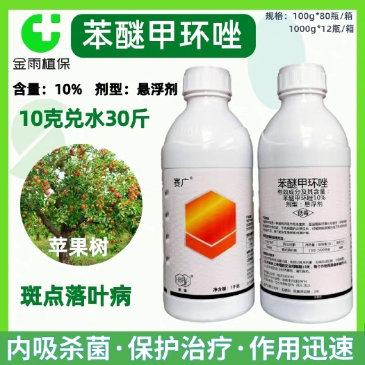 滨州赛广10%苯醚甲环唑白粉病炭疽锈病叶斑落叶病蔬菜果树杀菌剂