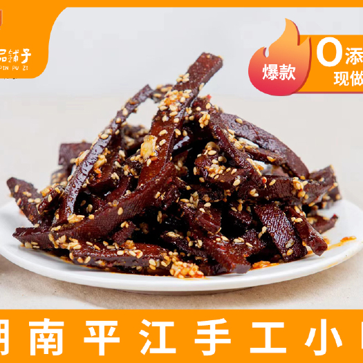 平江县酱干 酱香条干，平江香干土特产，零食