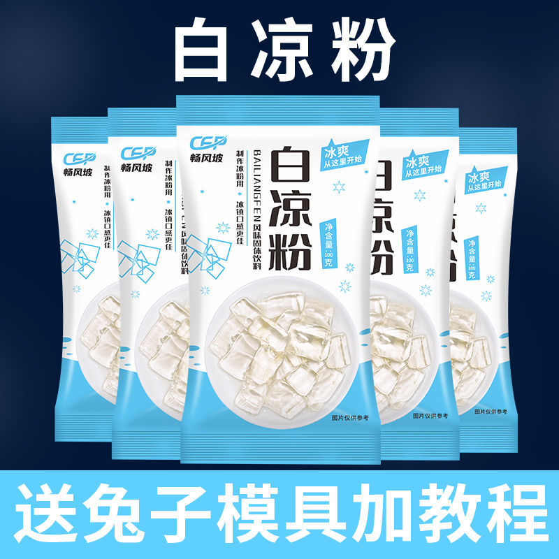 义马市【10包装】白凉粉DIY自制家用透明食用做果冻儿童冰粉粉凉粉