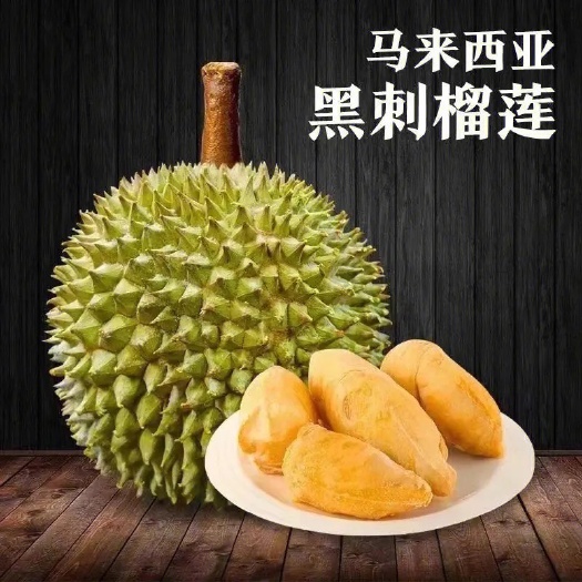 沈阳马来西亚D200黑刺王榴莲