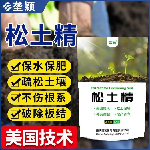 栾川县松土精 疏松土地专用 一袋一亩地 美国技术土壤活化剂疏松剂