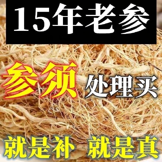 南宁长白山人参西洋参须根须500克包邮无硫白参生晒参须参免费打粉