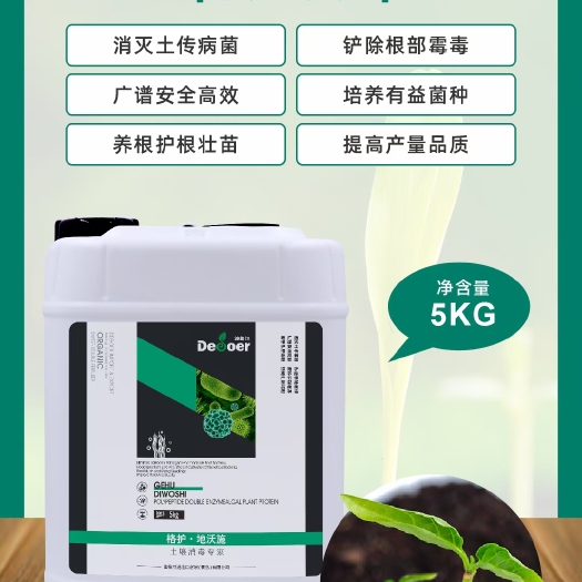 青岛迪格尔 地沃施   根腐病  重茬  青枯病 猝倒 专用