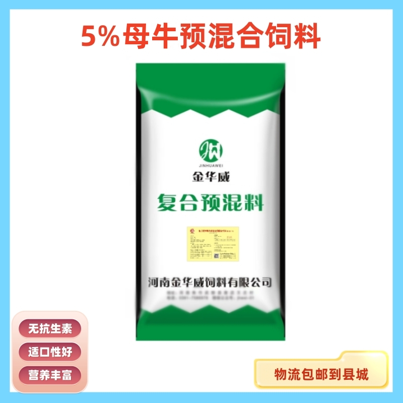 武陟县【厂家】5%牛用预混料母牛肉牛包邮