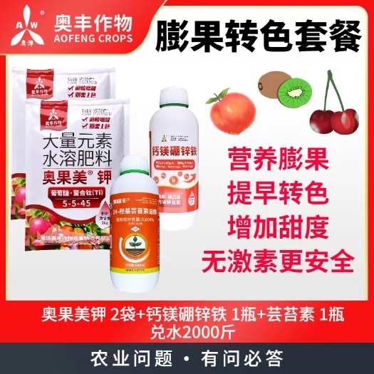 潍坊膨果转色套餐 奥丰膨果转色增甜增产套餐奥果美钾