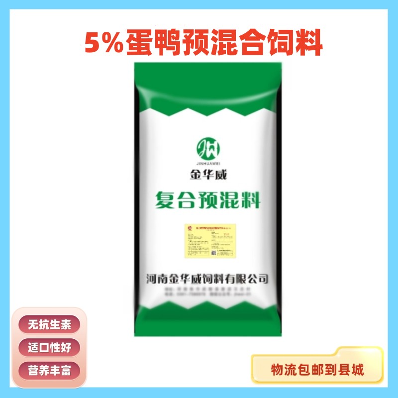 武陟县【厂家】5%蛋鸭预混合饲料质量好价格优包邮