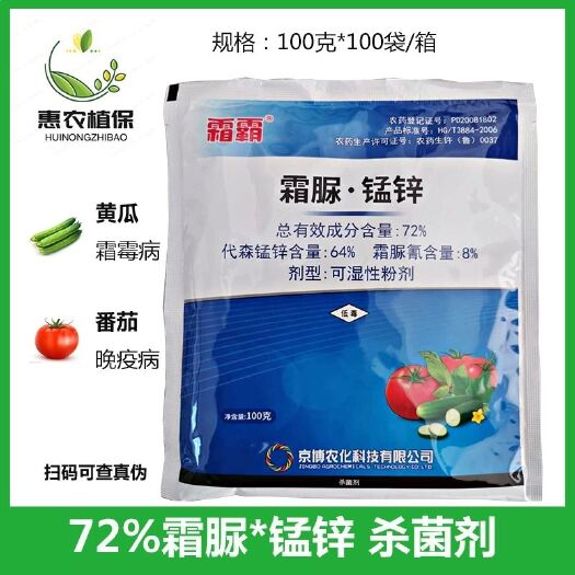 寿光市京博霜霸72%霜脲锰锌 黄瓜霜霉病番茄晚疫病农药杀菌剂