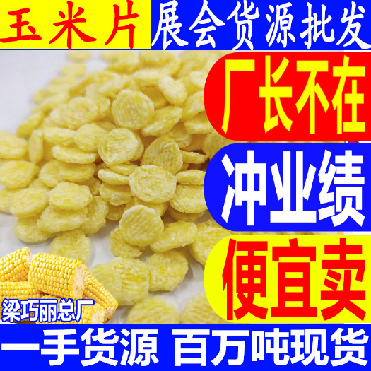 玉林新货玉米片 干吃速溶散装玉米片玉米糊片