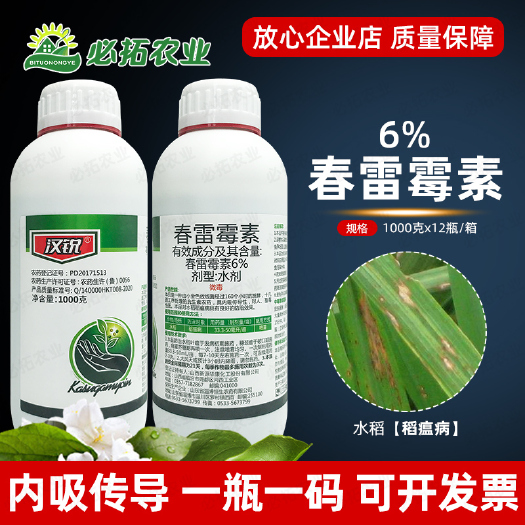 莱西市汉锐6%春雷毒素农药春雷雷霉素杀菌剂水稻稻瘟病春蕾霉素春雷霉