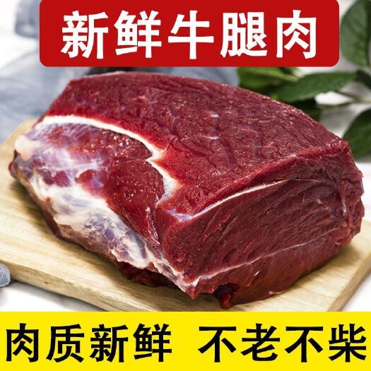 原切黄牛肉牛腿肉精选牛肉新鲜后腿牛肉生牛肉牛臀肉里脊肉牛腿肉