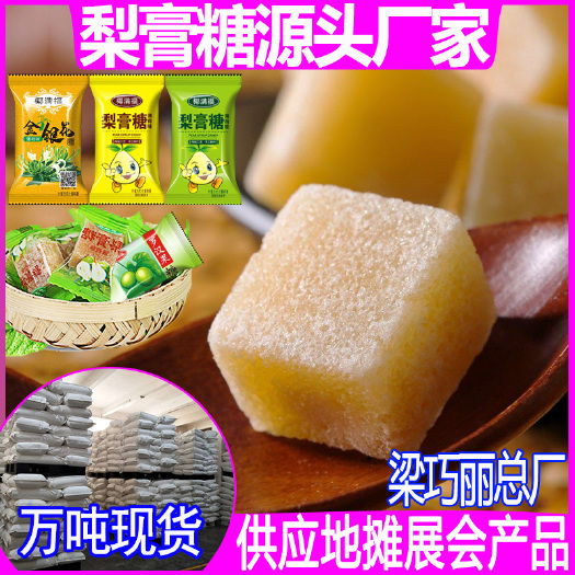 玉林椰满福梨膏糖厂家直发 一手货源散装程果佬梨膏糖百草梨膏糖代发