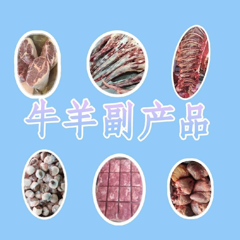 清真牛羊肉副產(chǎn)品批發(fā)