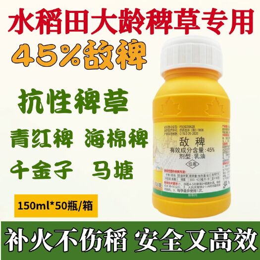 敌稗除草剂45%高含量水稻田快速强效除草剂稗草千金子马塘除草