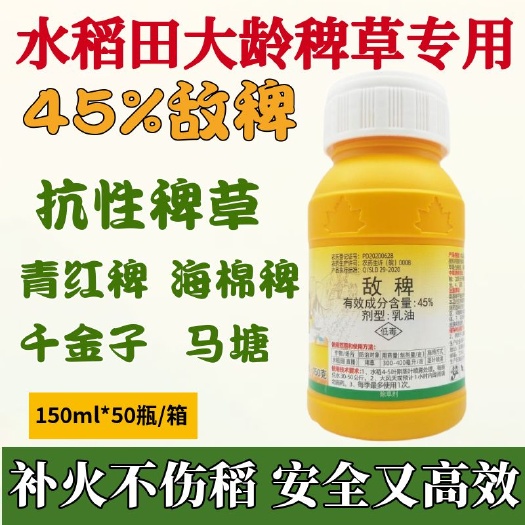 天门市敌稗除草剂45%高含量水稻田快速强效除草剂稗草千金子马塘除草