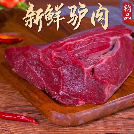 现杀驴肉新鲜生驴肉农家散养特产不带皮全国包邮火锅饭店专用