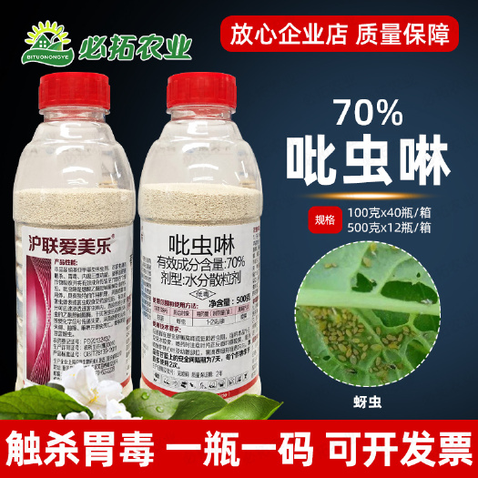 沪联爱美乐70%吡虫啉杀虫剂甘蓝蚜虫喷雾农用土口比虫林淋农药