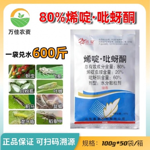 寿光市烯啶吡蚜酮80%稻飞虱蚜虫花卉桃树小麦水稻白粉虱蓟马专用