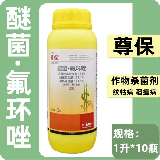 天门市尊保 巴斯夫 23%醚菌·氟环唑纹枯病稻瘟病杀菌剂杀菌剂