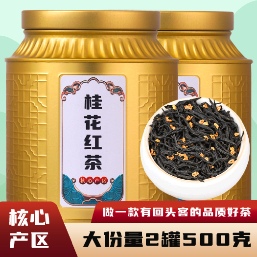 安溪县桂花红茶2024新茶正山小种武夷红茶浓香耐泡茶叶罐装500g