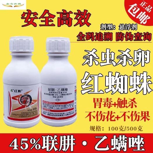 鼎鼎红影45%联肼乙螨唑伏螨多柑橘砂糖桔杀螨剂红蜘蛛白蜘蛛叶