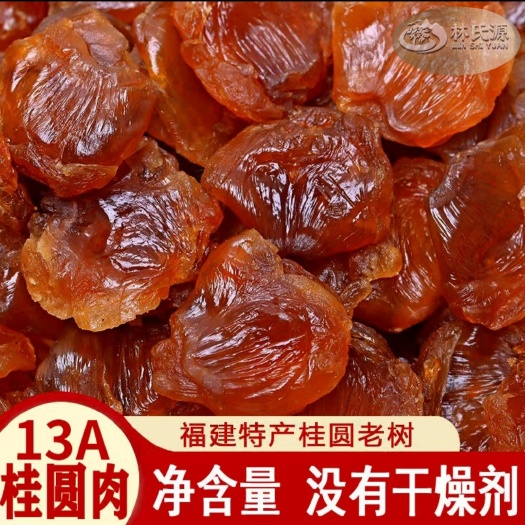 仙游县福建莆田桂圆肉500g包邮优质无核桂圆肉无加糖无熏硫桂圆肉.