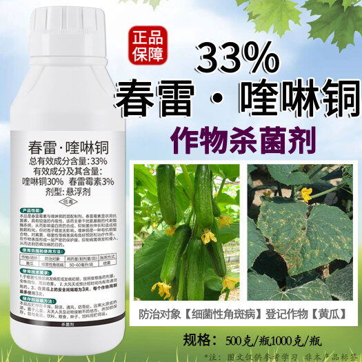 荥阳市33%春雷喹啉铜黄瓜细菌性角斑病溃软腐穿孔流胶病蔬菜果树杀菌