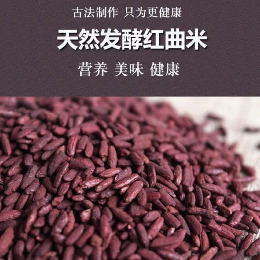 产地直销天然古田红曲米自然发酵卤肉佐料上色酿酒调料批发零售
