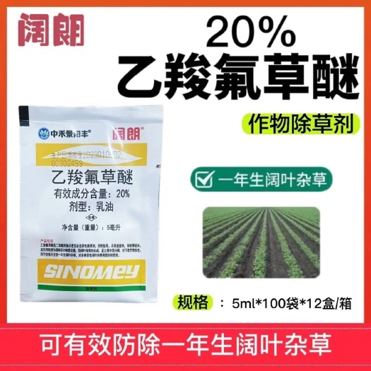 洛阳阔朗20%乙羧氟草醚花生大豆阔叶除草剂苗后除草药马齿苋烂根