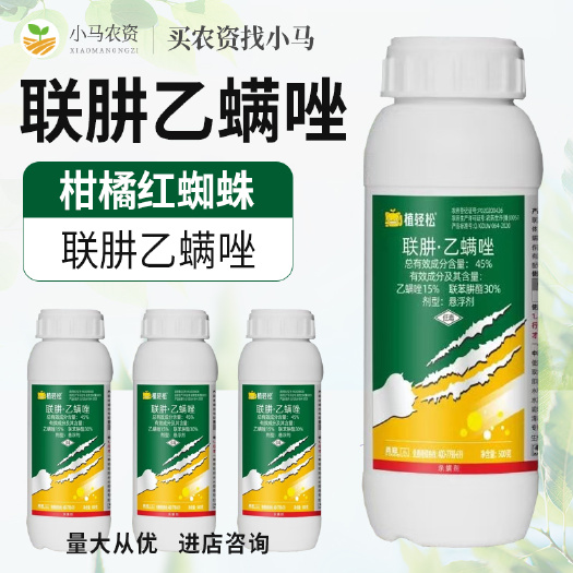 45%联肼乙螨唑柑橘树红蜘蛛杀虫剂农药杀螨剂农用联苯肼酯乙螨