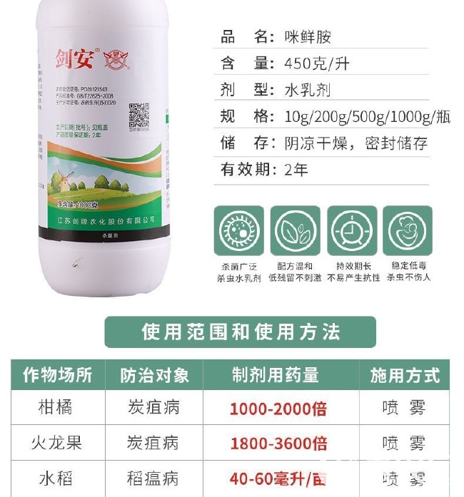 剑牌剑安45%咪鲜胺水乳剂炭疽病蔬菜果树杀菌剂柑橘保鲜