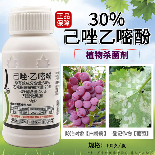 正品30%己唑乙嘧酚葡萄草莓西瓜黄瓜月季白粉病杀菌剂农药批发