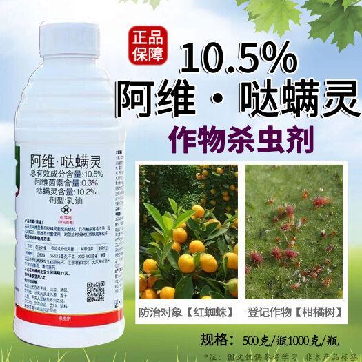荥阳市10.5%阿维哒螨灵柑橘红蜘蛛锈壁虱杀螨剂果树白蜘蛛茶黄螨杀