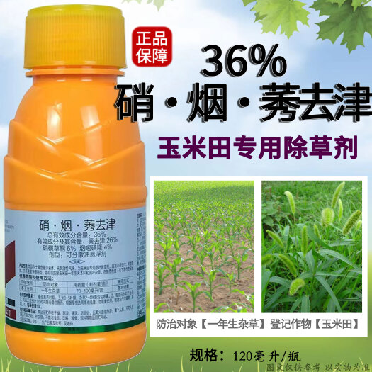 36%硝烟莠去津烟嘧磺隆玉米田专用一年生杂草苗后封闭除草剂