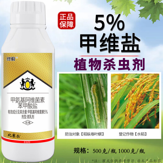 终蓟5%甲维盐高浓度蓟马专用杀虫剂稻纵卷叶螟菜青虫蔬菜果树