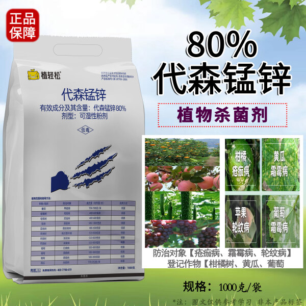 80%代森锰锌杀菌药霜霉疫病斑点落叶轮纹疮痂炭疽黑星病杀菌剂