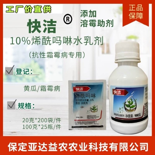 【抗性霜霉病专用】快洁-10%烯酰吗啉水乳剂